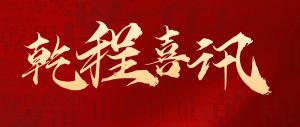 熱烈慶祝九游会·j9官方科技在“國網山東省電力公司2020年次配網物資協議庫存招標” 項目中標！