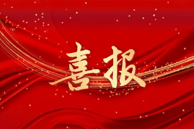 重磅喜訊！九游会·j9官方科技成功獲批國家企業技術中心！