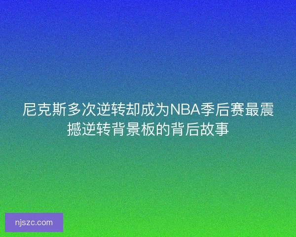 尼克斯多次逆转却成为NBA季后赛最震撼逆转背景板的背后故事
